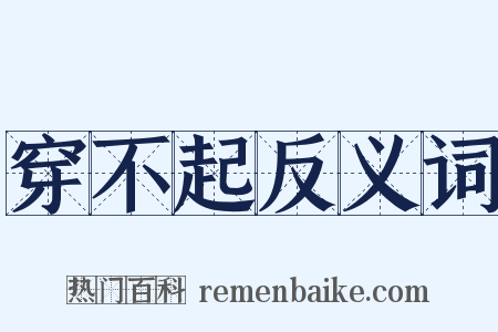 穿不起反义词是什么意思的图片